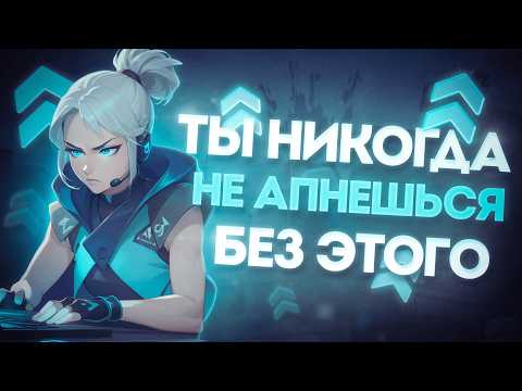 Видео: Самые правильные советы, без которых ты НЕ АПНЕШЬ РАНГ и НЕ ПОПАДЕШЬ В КИБЕРСПОРТ / Валорант гайд