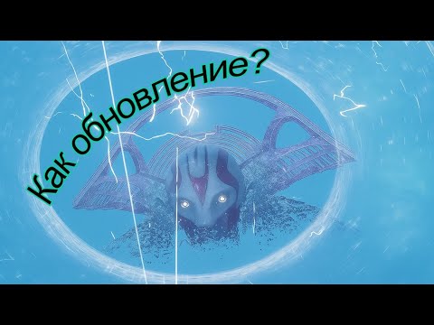 Видео: Как вам обновление? Зола и Железо (Destiny 2)