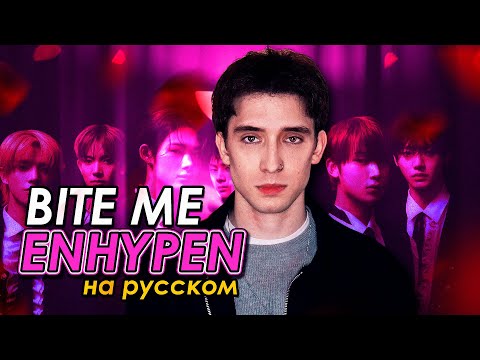 Видео: ENHYPEN (엔하이픈) - Bite Me (russian cover ▫ на русском)