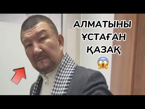 Видео: АЛМАТЫНЫ ҰСТАҒАН ҚОШАН МҰСТАФА 😱