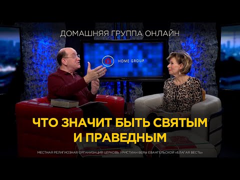 Видео: Что значит быть святым и праведным - Домашняя группа с Риком Реннером (23.09.24)