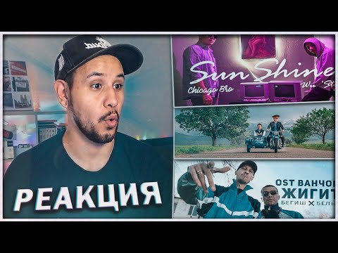 Видео: Wu'style - Sunshine ⚡️ Бегиш ZBP x Белый - Жигит (OST ВАНЧОПА) ⚡️ Бегиш - Саясат ⚡️ РЕАКЦИЯ