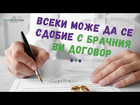 Видео: Всеки може да се сдобие с брачния ви договор, ако в него има упоменат имот!