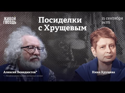 Видео: Алексей Венедиктов* и Нина Хрущева / Посиделки с Хрущевым / 15.09.24