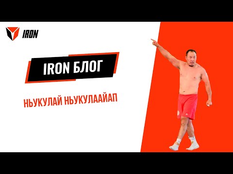 Видео: IRON ПОДКАСТ| НЬУКУЛАЙ НЬУКУЛААЙАП