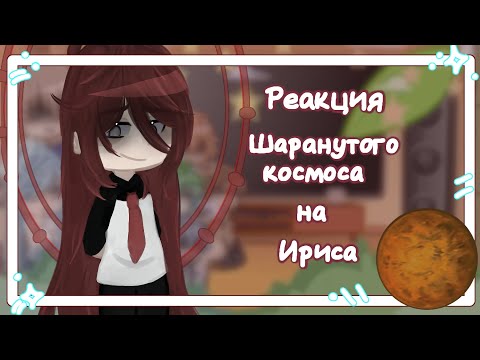 Видео: 💫Solarballs react to Iris💫-[🇺🇸/🇷🇺]-|speed/ускорено|