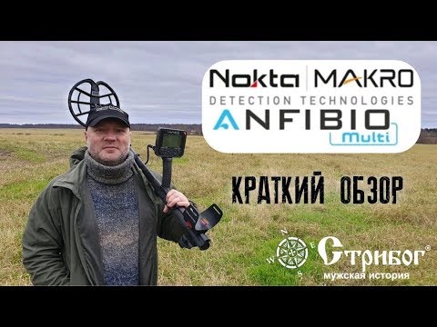 Видео: Металлоискатель Nokta Makro Anfibio Multi, краткий обзор.