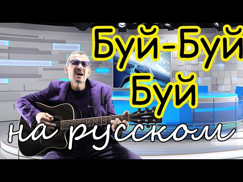 Видео: БУЙ-БУЙ-БУЙ - под гитару - на русском
