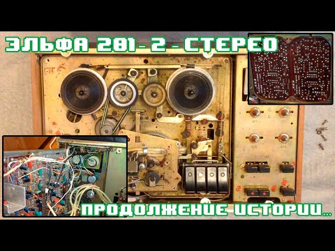 Видео: Магнитофон - Эльфа 201-2 Стерео. Продолжение | Результаты на данный момент