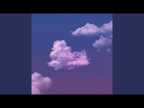 Видео: Засыпай