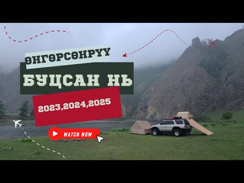 Видео: Өнгөрсөнрүү буцсан аялал Парт:1