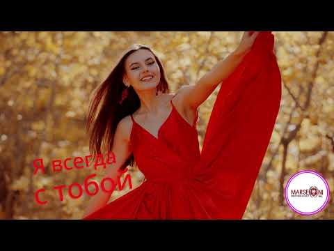 Видео: Я всегда с тобой AUTHOR: Arthur Michael Marseoni