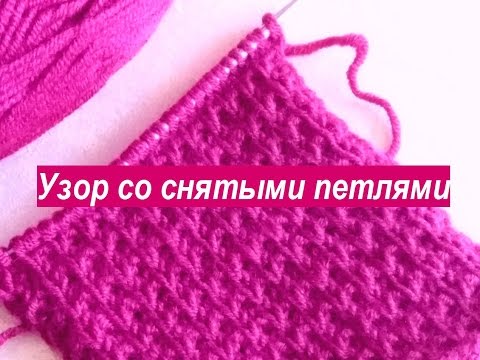 Видео: Узор со снятыми петлями. Вязание со снятыми петлями. Плотный узор. Видео уроки вязания узоров