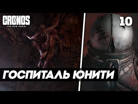 Видео: Cronos: The New Dawn ► Прохождение — Часть 10: ДОКТОР ДАВИД ЗИБЕРТ