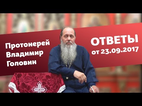 Видео: Ответы на вопросы от 23.09.2017 (прот. Владимир Головин, г. Болгар)