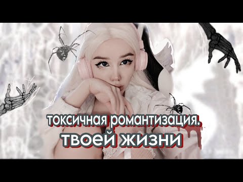 Видео: токсичная РОМАНТИЗАЦИЯ твоей жизни