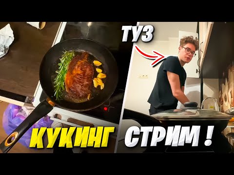 Видео: TOOSE ПОКАЗАЛ РУМТУР КВАРТИРЫ И ПРИГОТОВИЛ СТЕЙК НА СТРИМЕ! ТУЗ КУКИНГ СТРИМ IRL