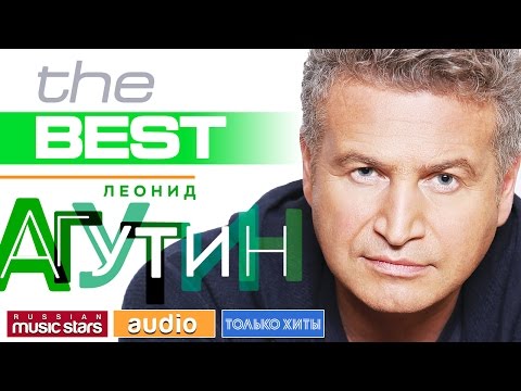 Видео: ЛЕОНИД АГУТИН ✪ ЛУЧШИЕ ПЕСНИ ✪ THE BEST