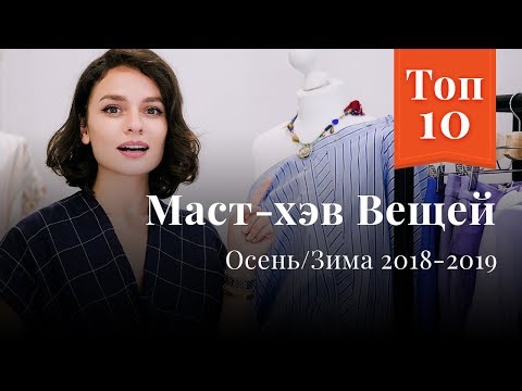 Видео: ТОП 10 MUST HAVE Вещей на Осень/Зиму 2018/2019: Что купить, Цвета, Фактуры, Советы!