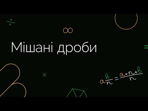 Видео: Мішані дроби | ЗНО МАТЕМАТИКА