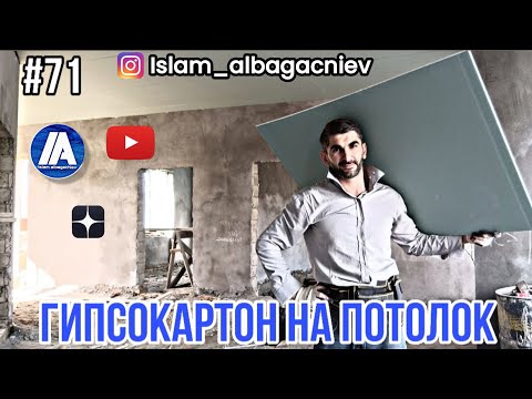 Видео: #71 Гипсокартон на потолок | Глухих #deaf #instagram #ржя #работа #like