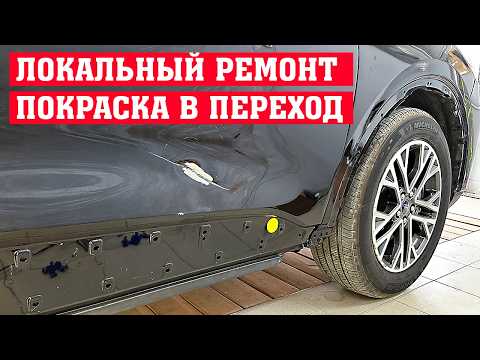 Видео: Локальный ремонт вмятины двери и покраска в переход по лаку в гараже