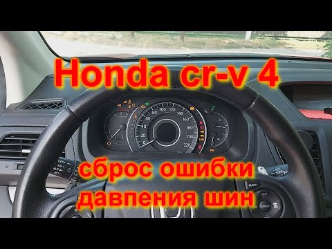 Видео: сброс ошибки давления шин, HONDA CR-V  4