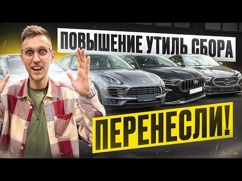 Видео: Утильсбор перенесли! Что будет с ценами на авто после 1 декабря? Какие авто подорожают,а какие нет?