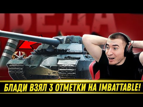 Видео: 😲БЛАДИ ВЗЯЛ 3 ОТМЕТКИ НА Imbattable 11 ЛВЛ! / Фулка От Арты! | Лучшие Моменты