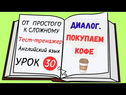 Видео: Английский от простого к сложному. УРОК 30