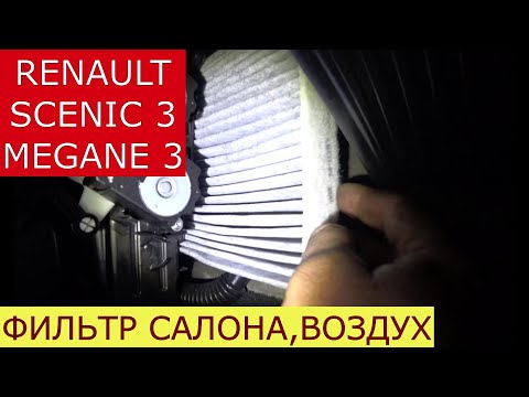 Видео: замена фильтра салона , воздушного фильтра RENAULT SCENIC 3 , MEGANE 3