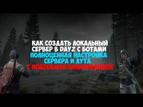 Видео: КАК СОЗДАТЬ ЛОКАЛЬНЫЙ СЕРВЕР В DAYZ С БОТАМИ | ПОЛНОЦЕННАЯ НАСТРОЙКА СЕРВЕРА, ЛУТА, ЗОМБИ И КОНФИГОВ