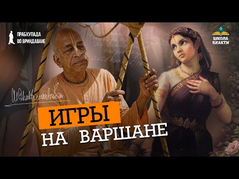 Видео: Истории Варшаны: танцы с павлинами, маан Радхарани и даан Кришны, джайпурский храм | Ватсала дас
