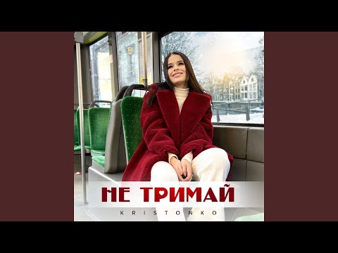 Видео: Не тримай