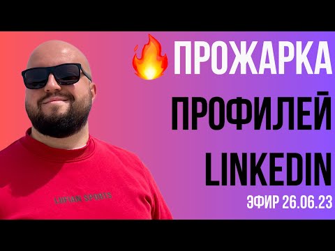 Видео: 🔥 Прожарка профилей LinkedIn 🔥