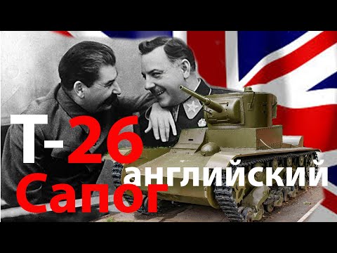 Видео: Советские танки - 99% иностранцы. Т-26