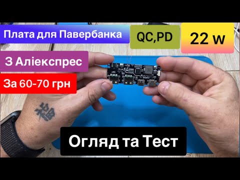 Видео: Плата для павербанка 22 w QC,PD з Аліекспрес за 60-70 грн Огляд та Тест
