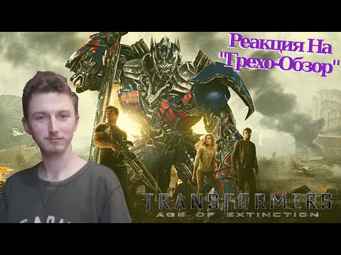 Видео: Трансформеры 4 Эпоха Истребления - Новое Творение Майкла Бэя! - Реакция На Канал Kinokos