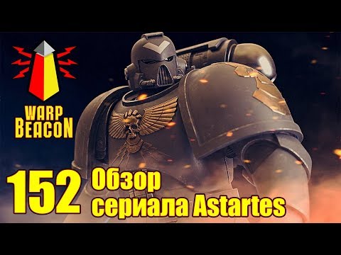 Видео: ВМ 152 Обзор сериала Astartes