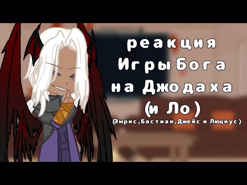 Видео: реакция Игры Бога на Джодаха|Эмрис, Бастиан, Джейс, Аргус и Люциус