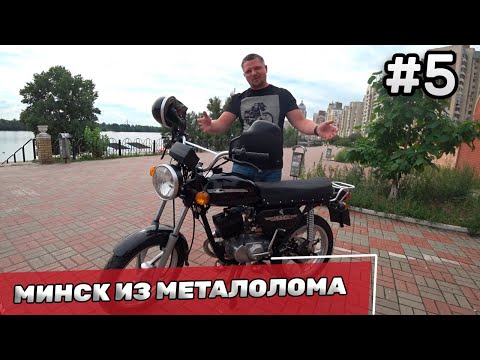 Видео: Мотоцикл из металлолома - Восстановление мотоцикла Минск #5