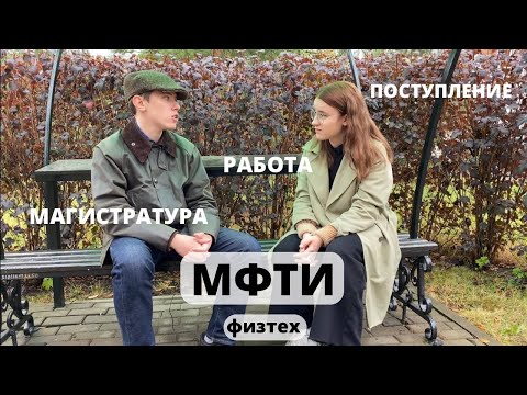 Видео: МФТИ ФИЗТЕХ - про практику, работу, поступление в магистратуру