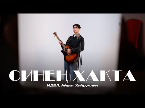 Видео: ИДЕЛ, Айрат Хайруллин – Синең хакта