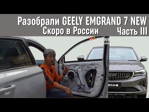 Видео: Разобрали Geely Emgrand 7 NEW. Из чего он сделан? III Часть