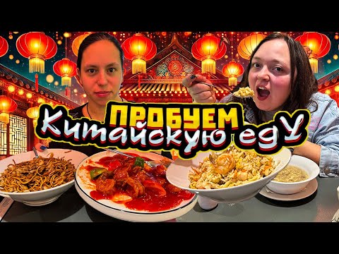 Видео: Пробуем НЕОБЫЧНЫЕ БЛЮДА ИЗ КИТАЙСКОГО РЕСТОРАНА / Old Hong Kong