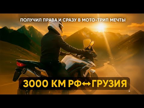 Видео: Получил права и сразу в мото-трип мечты