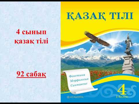 Видео: 4 сынып қазақ тілі 92 сабақ