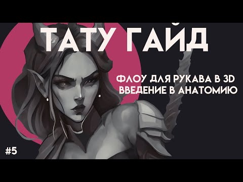 Видео: Флоу на рукаве, Введение | Тату Гайд