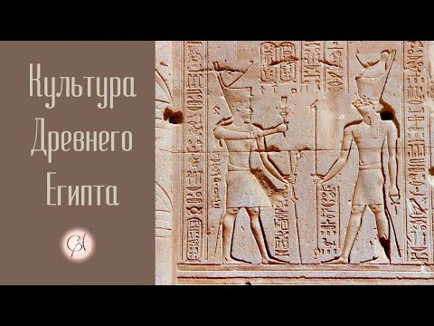 Видео: Культура Древнего Египта