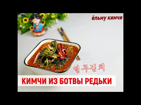 Видео: ЕльмуКимчи/Кимчи из ботвы редьки/열무김치/#Корейский_рецепт_кимчи